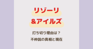 『リゾーリ&アイルズ』打ち切り理由は？不仲説の真相とキャストの現在