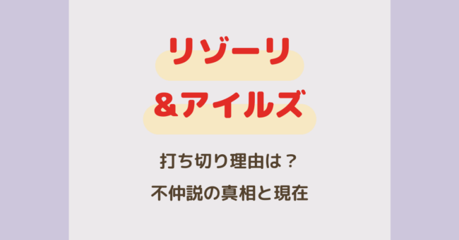 『リゾーリ&アイルズ』打ち切り理由は？不仲説の真相とキャストの現在