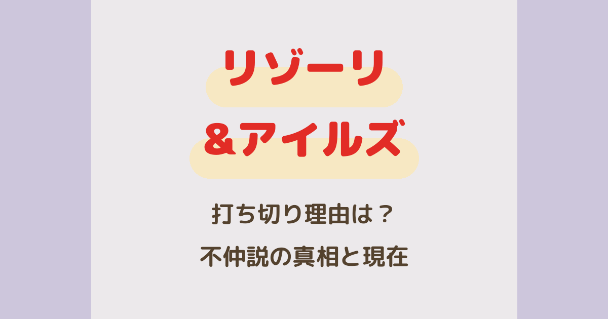 『リゾーリ&アイルズ』打ち切り理由は？不仲説の真相とキャストの現在