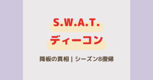 SWATディーコンは降板した?シーズン7引退とシーズン8復帰の真相