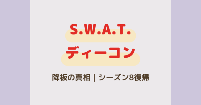 SWATディーコンは降板した？シーズン7引退とシーズン8復帰の真相