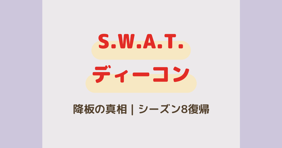 SWATディーコンは降板した?シーズン7引退とシーズン8復帰の真相
