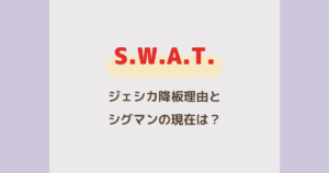 SWATジェシカ降板理由は?コルテス警部の退場とシグマンの現在
