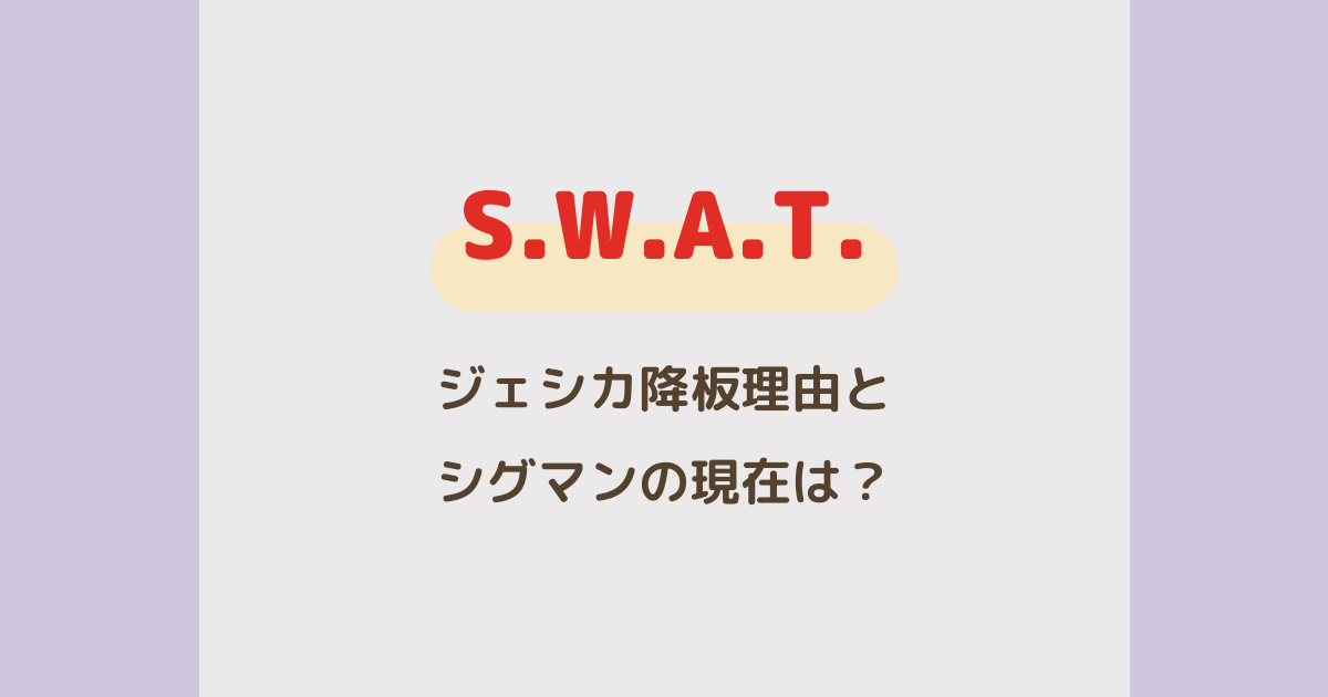 SWATジェシカ降板理由は？コルテス警部の退場とシグマンの現在