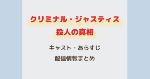『クリミナル・ジャスティス 殺人の真相』キャスト・あらすじ・配信情報