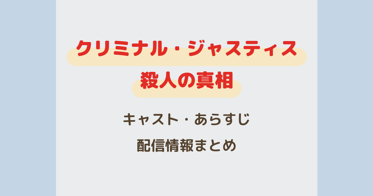 『クリミナル・ジャスティス 殺人の真相』キャスト・あらすじ・配信情報