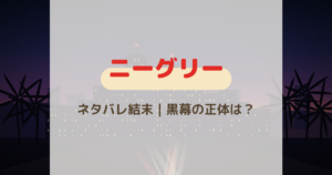 『ニーグリー』ネタバレあらすじ｜最終回の結末と黒幕を全8話解説