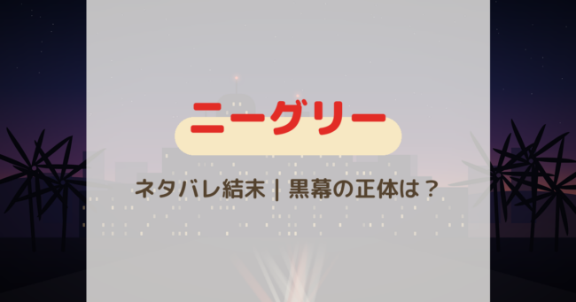 『ニーグリー』ネタバレあらすじ｜最終回の結末と黒幕を全8話解説