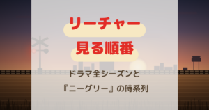『リーチャー』見る順番は？ドラマ全シーズンと『ニーグリー』の時系列
