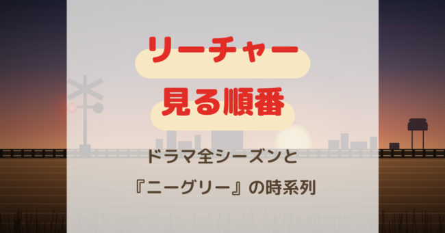 『リーチャー』見る順番は？ドラマ全シーズンと『ニーグリー』の時系列