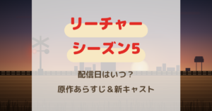 リーチャーシーズン5配信日はいつ？原作ネタバレあらすじ＆新キャスト