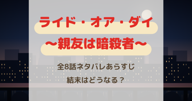 ライドオアダイ ネタバレ！親友は暗殺者の結末とラストを徹底解説