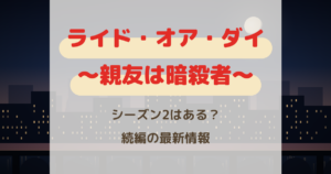 ライドオアダイ シーズン2はある?親友は暗殺者の続編を最新予想
