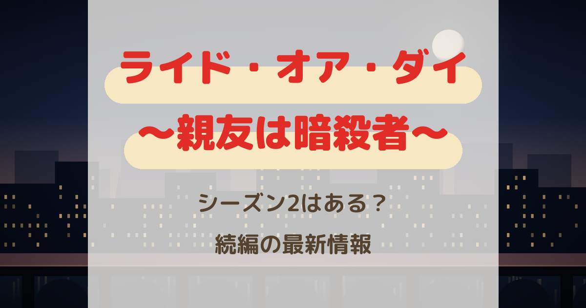 ライドオアダイ シーズン2はある?親友は暗殺者の続編を最新予想