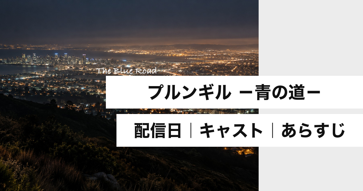 『プルンギル -青の道-』配信日は11月20日!Netflixキャスト・あらすじ