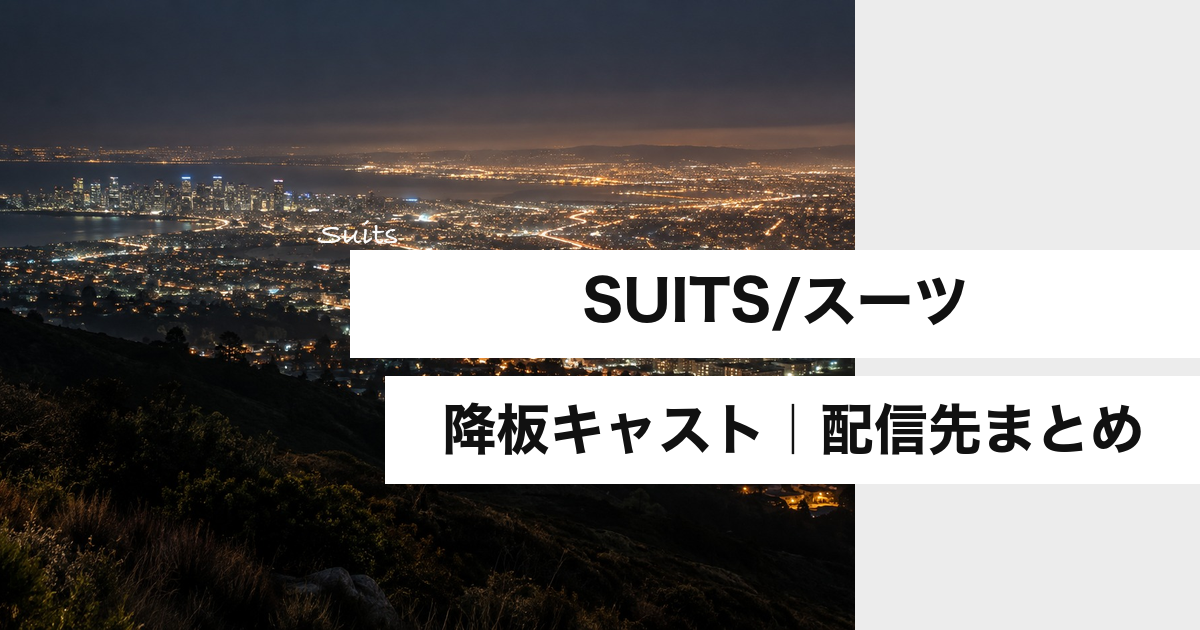 スーツ降板キャスト一覧｜メーガン・マイクの理由と配信先【2026年】