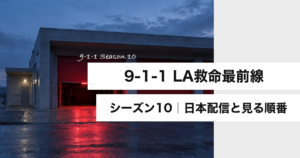 『9-1-1 LA救命最前線』シーズン10の日本配信と見る順番