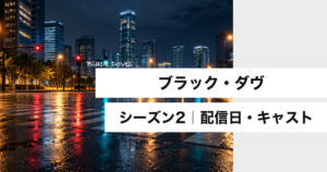 『ブラック・ダヴ』シーズン2 配信日・キャスト
