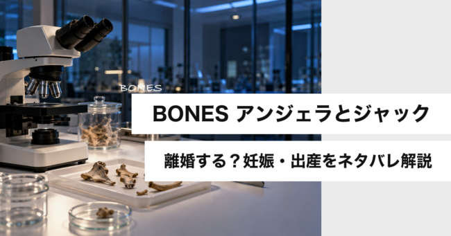 BONES アンジェラとジャックのアイキャッチ