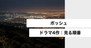 ボッシュの見る順番