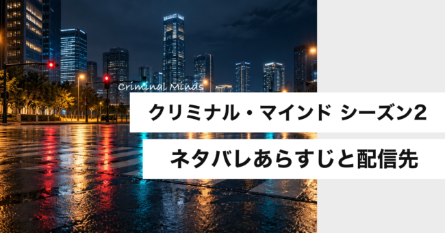 クリミナル・マインド シーズン2 ネタバレあらすじと配信先