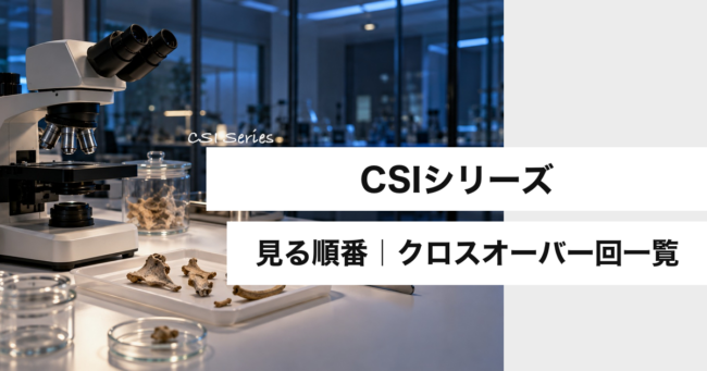 CSIシリーズの見る順番とクロスオーバー回一覧