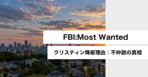 FBI:Most Wanted クリスティン降板理由のアイキャッチ