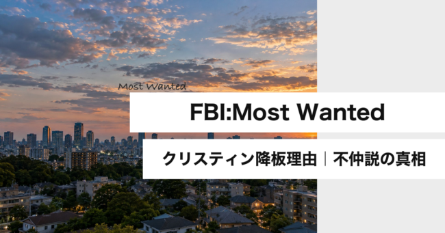 FBI:Most Wanted クリスティン降板理由のアイキャッチ