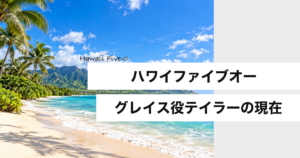 ハワイファイブオー グレイス役テイラーの現在