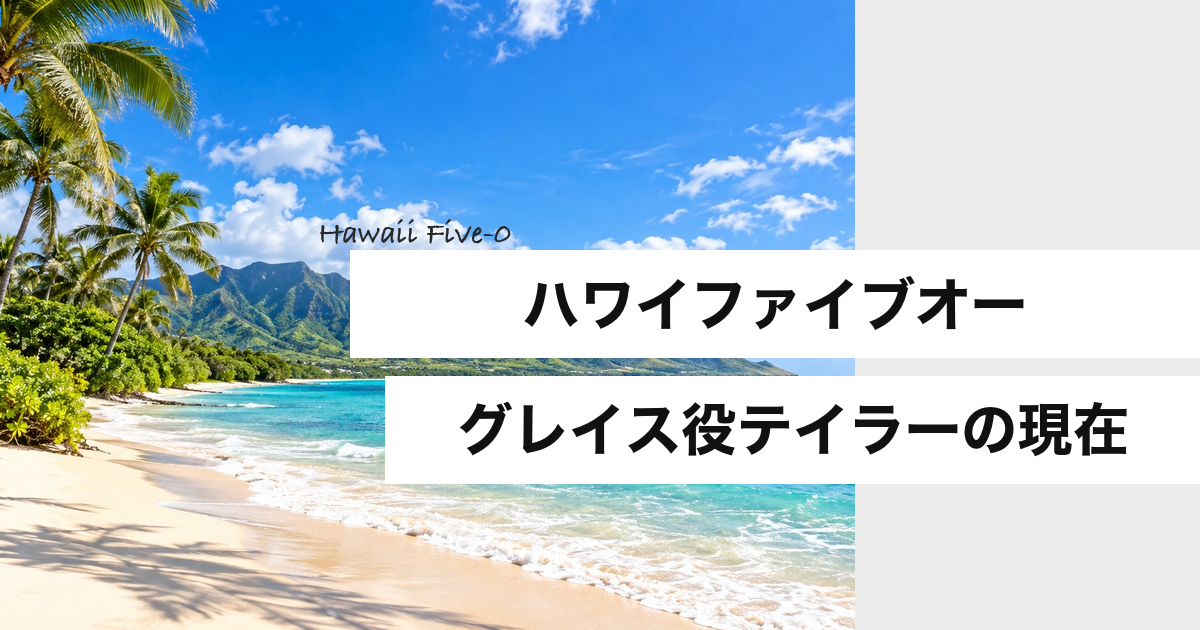 ハワイファイブオー グレイス役テイラーの現在