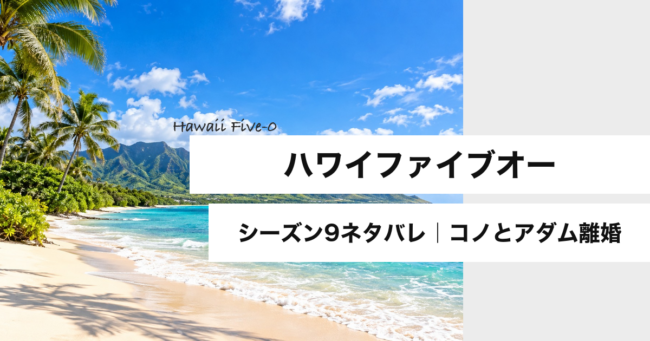 ハワイファイブオー シーズン9ネタバレのアイキャッチ