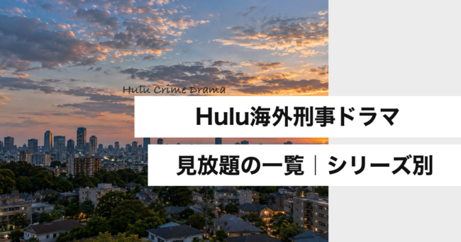 Hulu海外刑事ドラマ一覧｜見放題20作品を系列別に【2026年10月】