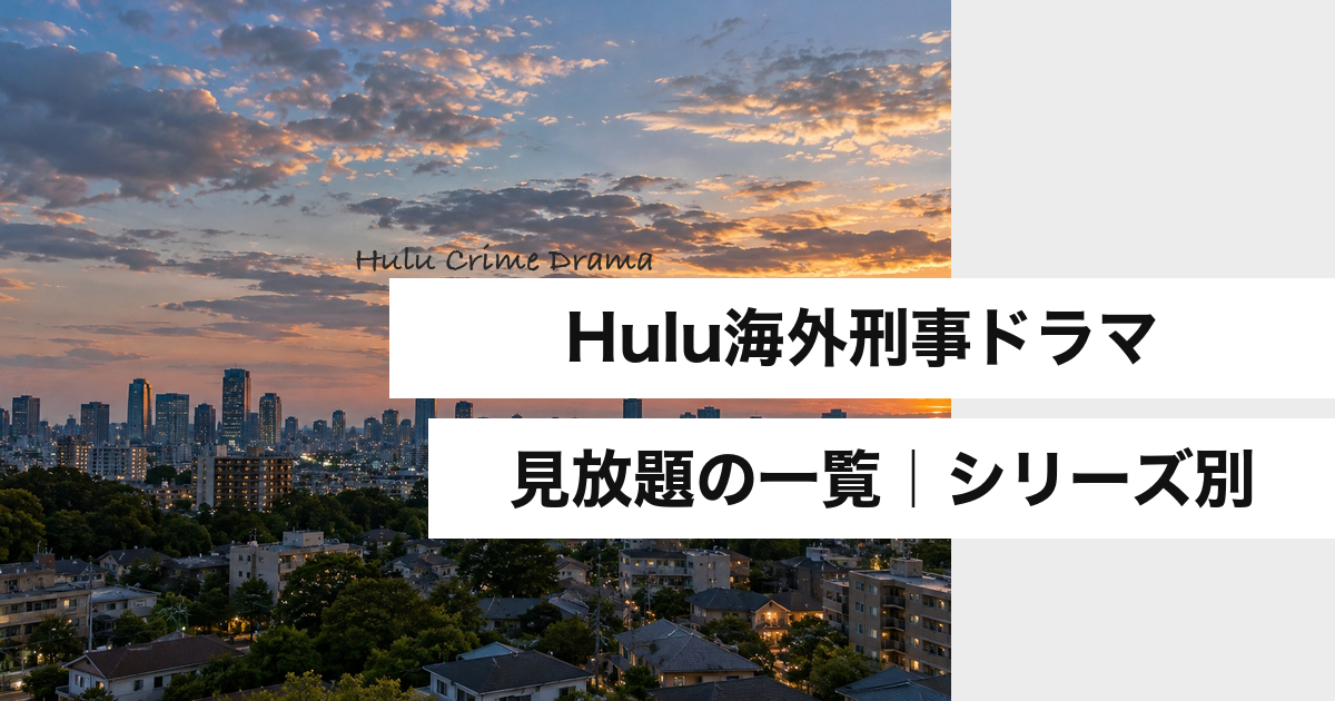 Hulu海外刑事ドラマ一覧｜見放題20作品を系列別に【2026年10月】