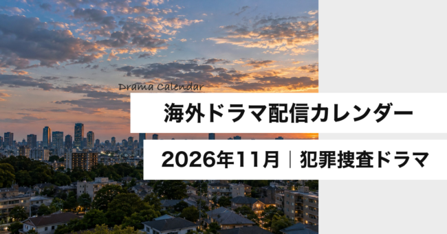 海外ドラマ配信カレンダー2026年11月