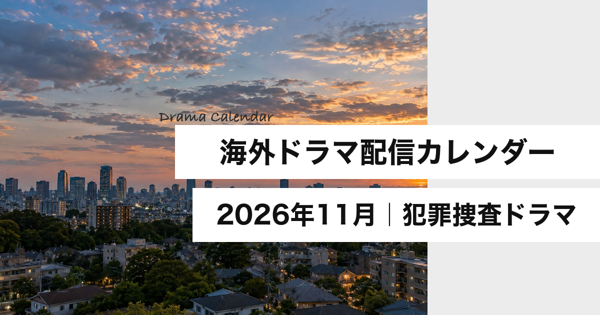 海外ドラマ配信カレンダー2026年11月