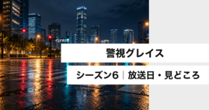 『警視グレイス』シーズン6 放送日・見どころ