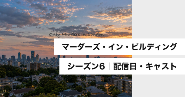 『マーダーズ・イン・ビルディング』シーズン6の配信日は？キャストと見方