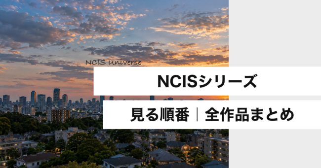 『NCIS』シリーズ見る順番｜全作品まとめ