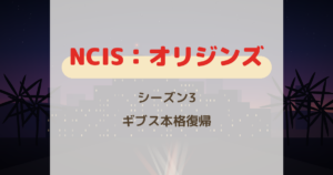 『NCIS:オリジンズ』シーズン3 ギブス本格復帰