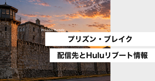 『プリズン・ブレイク』どこで見れる？配信先とHuluリブート情報
