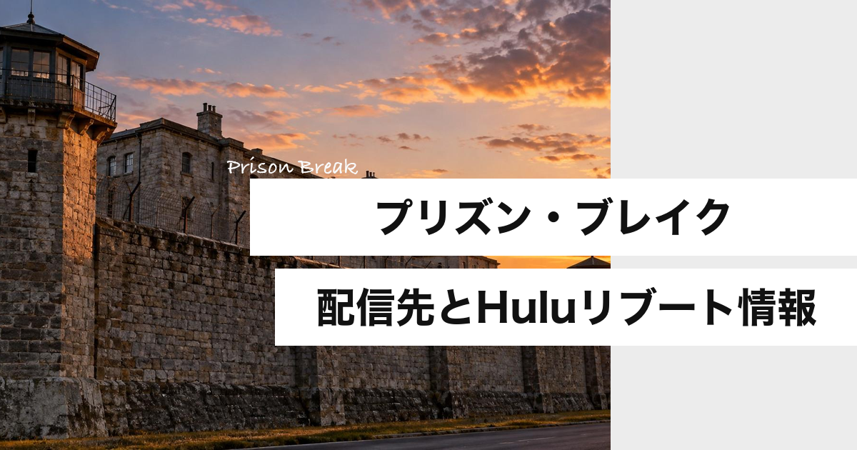 『プリズン・ブレイク』どこで見れる?配信先とHuluリブート情報