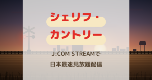 『シェリフ・カントリー』配信はいつ？J:COM STREAMで日本最速見放題