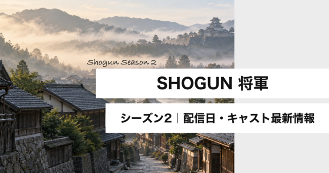 『SHOGUN 将軍』シーズン2はいつから？配信日・キャスト最新情報