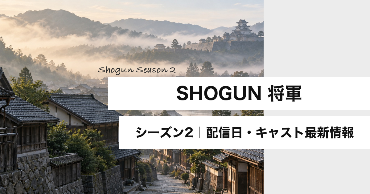 『SHOGUN 将軍』シーズン2はいつから?配信日・キャスト最新情報