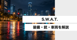 S.W.A.T. 装備・銃・車両を解説
