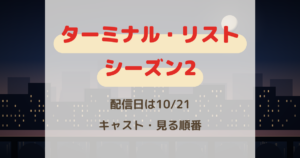 『ターミナル・リスト』シーズン2配信日は10/21！キャストと見る順番