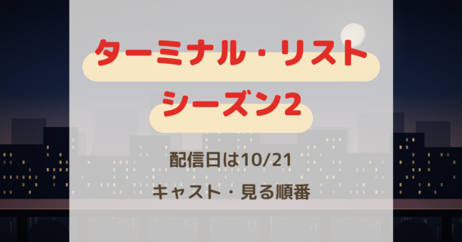 『ターミナル・リスト』シーズン2配信日は10/21！キャストと見る順番