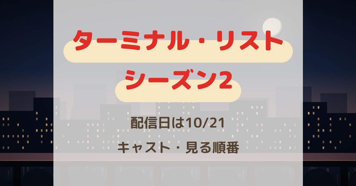 『ターミナル・リスト』シーズン2配信日は10/21!キャストと見る順番