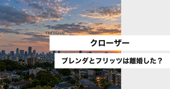 クローザー ブレンダとフリッツは離婚した？