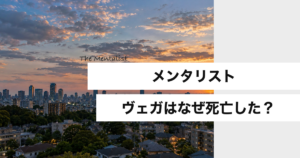 メンタリスト ヴェガはなぜ死亡した？